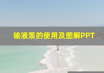 输液泵的使用及图解PPT