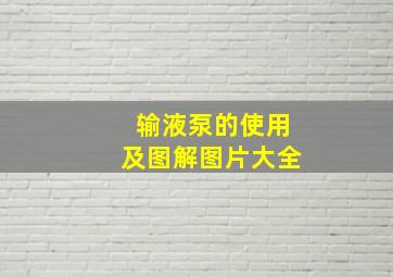 输液泵的使用及图解图片大全