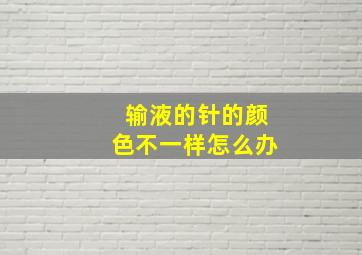 输液的针的颜色不一样怎么办