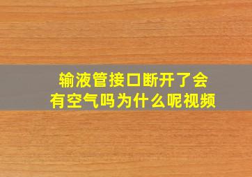 输液管接口断开了会有空气吗为什么呢视频