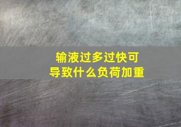 输液过多过快可导致什么负荷加重