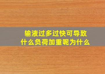 输液过多过快可导致什么负荷加重呢为什么