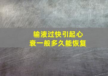 输液过快引起心衰一般多久能恢复