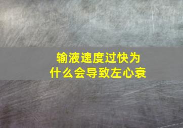 输液速度过快为什么会导致左心衰