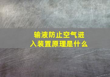 输液防止空气进入装置原理是什么