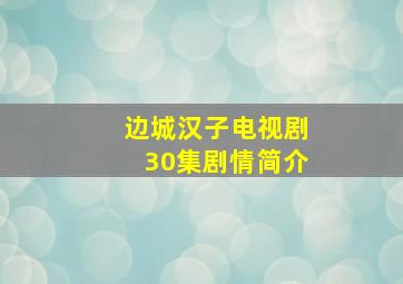 边城汉子电视剧30集剧情简介