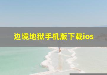 边境地狱手机版下载ios