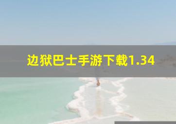 边狱巴士手游下载1.34