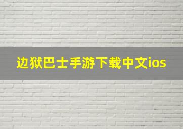 边狱巴士手游下载中文ios