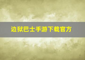 边狱巴士手游下载官方