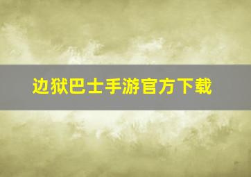 边狱巴士手游官方下载