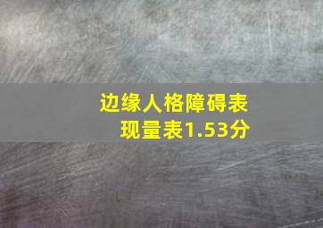 边缘人格障碍表现量表1.53分