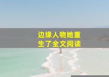 边缘人物她重生了全文阅读