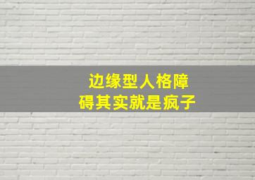 边缘型人格障碍其实就是疯子