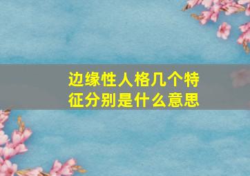 边缘性人格几个特征分别是什么意思