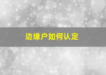 边缘户如何认定