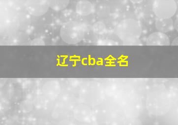 辽宁cba全名