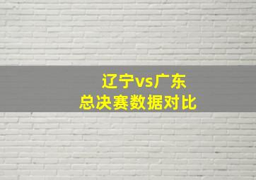 辽宁vs广东总决赛数据对比