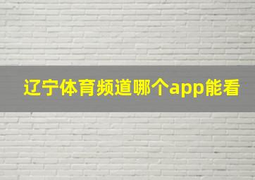 辽宁体育频道哪个app能看