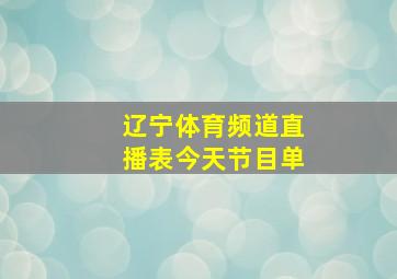 辽宁体育频道直播表今天节目单