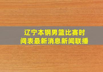 辽宁本钢男篮比赛时间表最新消息新闻联播