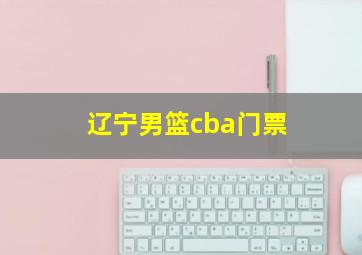 辽宁男篮cba门票