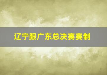 辽宁跟广东总决赛赛制