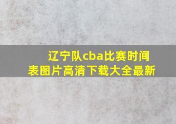 辽宁队cba比赛时间表图片高清下载大全最新