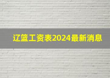 辽篮工资表2024最新消息