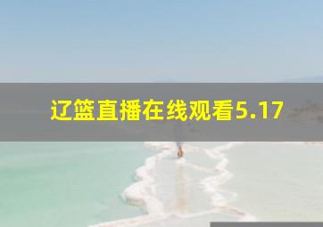 辽篮直播在线观看5.17