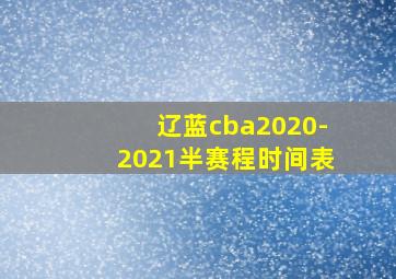 辽蓝cba2020-2021半赛程时间表