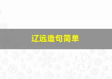 辽远造句简单