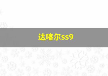 达喀尔ss9