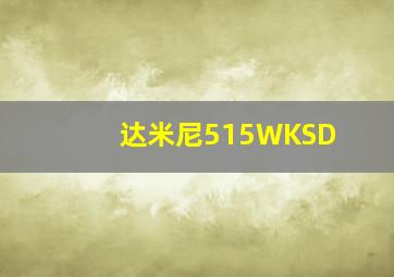 达米尼515WKSD