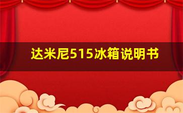 达米尼515冰箱说明书