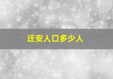 迁安人口多少人