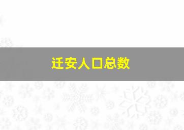 迁安人口总数