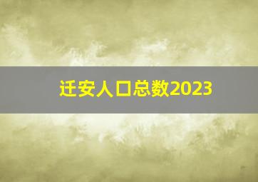 迁安人口总数2023