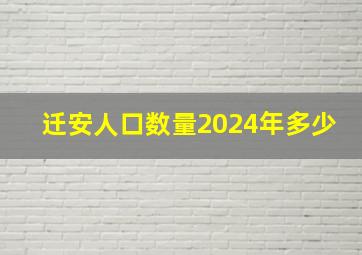 迁安人口数量2024年多少