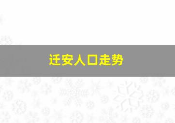 迁安人口走势