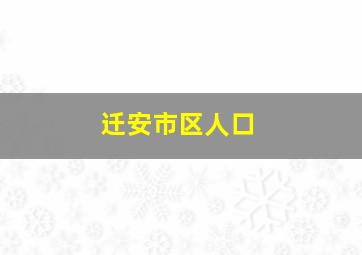 迁安市区人口