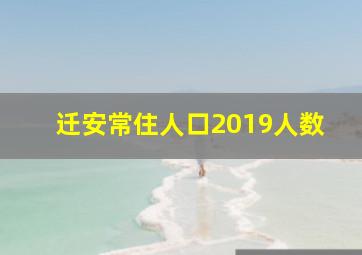 迁安常住人口2019人数