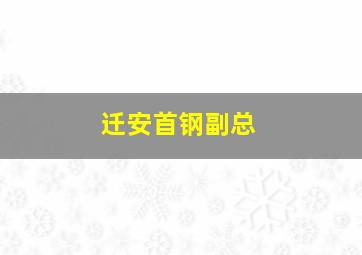 迁安首钢副总