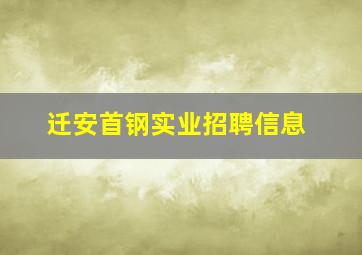 迁安首钢实业招聘信息