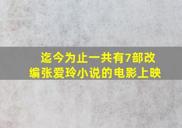 迄今为止一共有7部改编张爱玲小说的电影上映