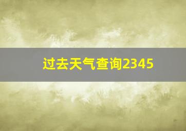 过去天气查询2345