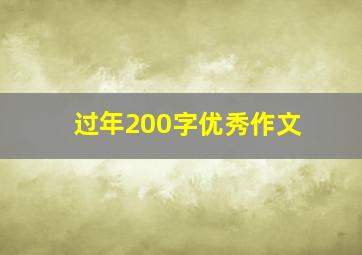 过年200字优秀作文