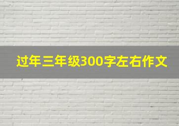 过年三年级300字左右作文