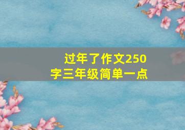 过年了作文250字三年级简单一点