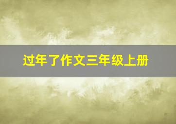 过年了作文三年级上册